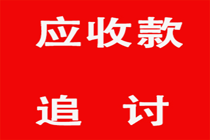 欠款纠纷，是否应诉至法院追讨？